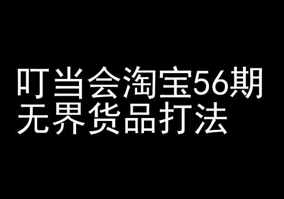 叮当会淘宝56期：无界货品打法-淘宝开店教程-时尚博客