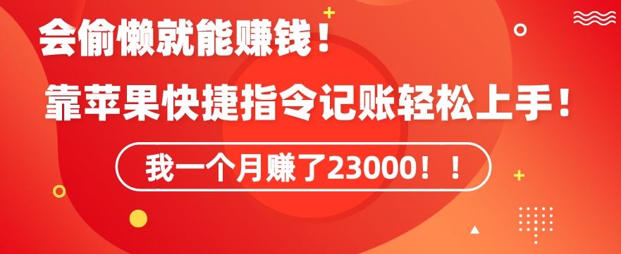 会偷懒就能赚钱！靠苹果快捷指令自动记账轻松上手，一个月变现23000【揭秘】-时尚博客