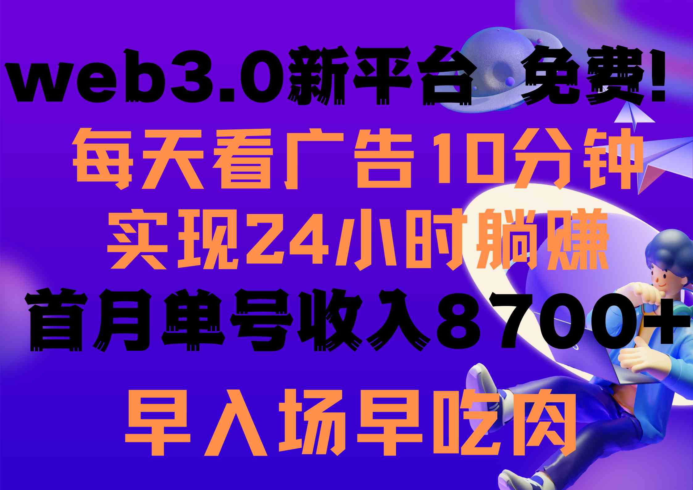 （9998期）每天看6个广告，24小时无限翻倍躺赚，web3.0新平台！！免费玩！！早布局…-时尚博客