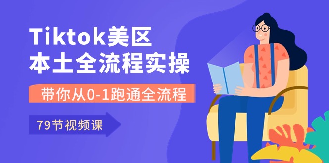 Tiktok-美区本土全流程实操课，带你从0-1跑通全流程（79节课）-时尚博客