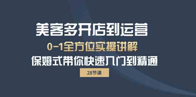 美客多开店到运营0-1全方位实战讲解 保姆式带你快速入门到精通-时尚博客