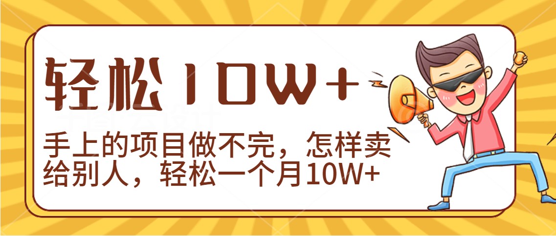 2024年一个人一台手机靠卖项目实现月收入10W+-时尚博客