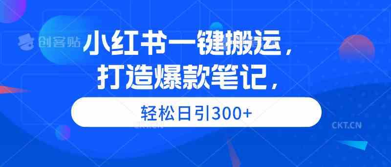 （9673期）小红书一键搬运，打造爆款笔记，轻松日引300+-时尚博客