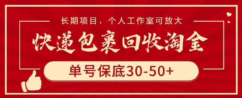 快递包裹回收淘金，单号保底30-50+，长期项目，个人工作室可放大-时尚博客