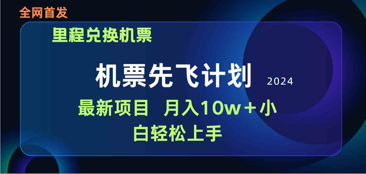 （9983期）用里程积分兑换机票售卖赚差价，纯手机操作，小白兼职月入10万+-时尚博客