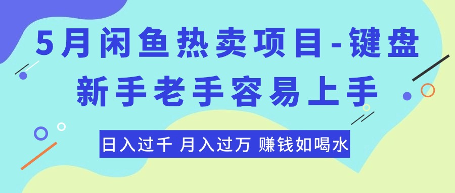 （10749期）最新闲鱼热卖项目-键盘，新手老手容易上手，日入过千，月入过万，赚钱…-时尚博客