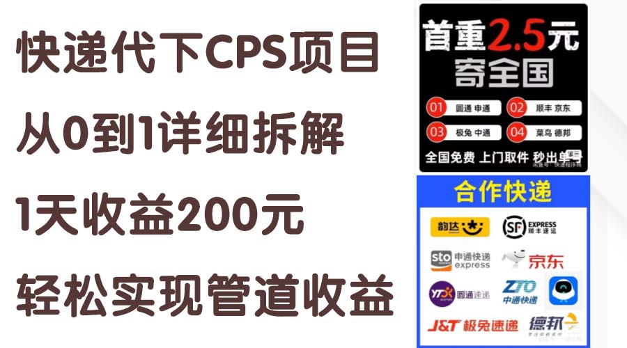 快递代下CPS项目从0到1详细拆解，1天收益200元，轻松实现管道收益-时尚博客