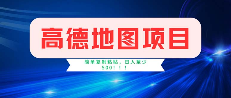 高德地图项目，一单两分钟4元，操作简单日入500+-时尚博客