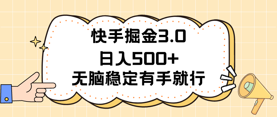 快手掘金3.0最新玩法日入500+ 无脑稳定项目-时尚博客