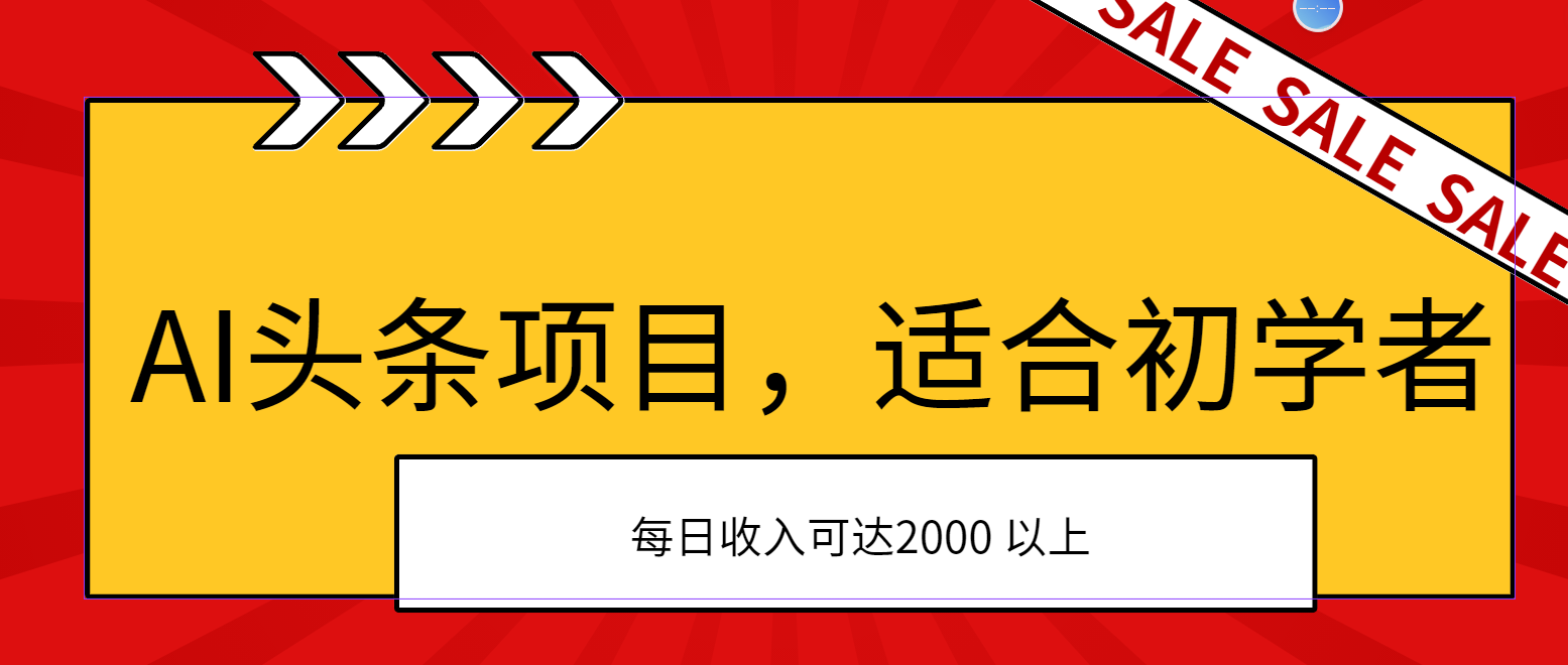 AI头条项目，适合初学者，次日开始盈利，每日收入可达2000元以上-时尚博客