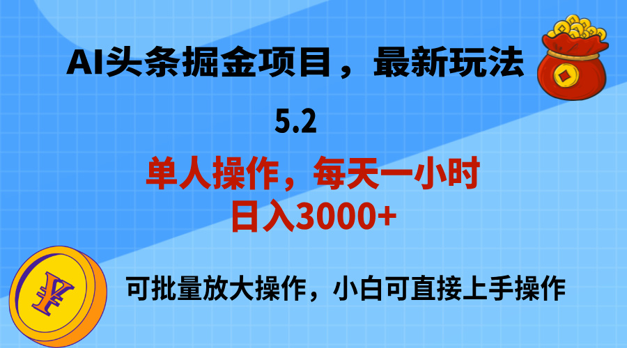 AI撸头条，当天起号，第二天就能见到收益，小白也能上手操作，日入3000+-时尚博客