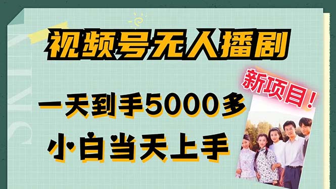 视频号无人播剧，拉爆流量不违规，一天到手5000多，小白当天上手-时尚博客