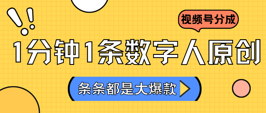 2024最新不露脸超火视频号分成计划，数字人原创日入3000+-时尚博客