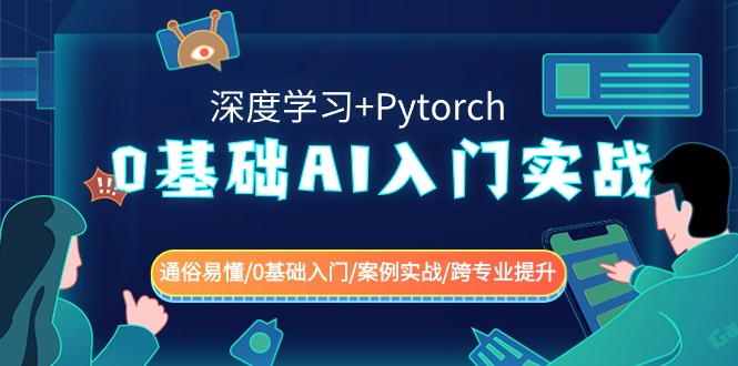 0基础 AI入门实战(深度学习+Pytorch) 通俗易懂/0基础入门/案例实战/跨专…-时尚博客