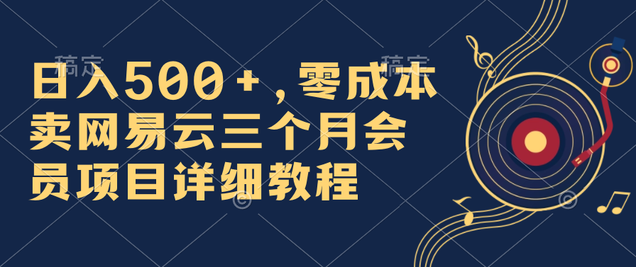 日入500+，零成本卖网易云三个月会员，合法合规，赶紧抓住风口吃肉！-时尚博客