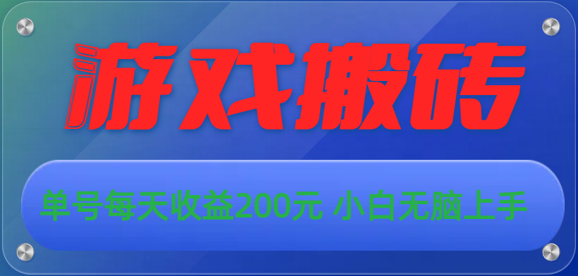 游戏全自动搬砖，单号每天收益200元 小白无脑上手-时尚博客