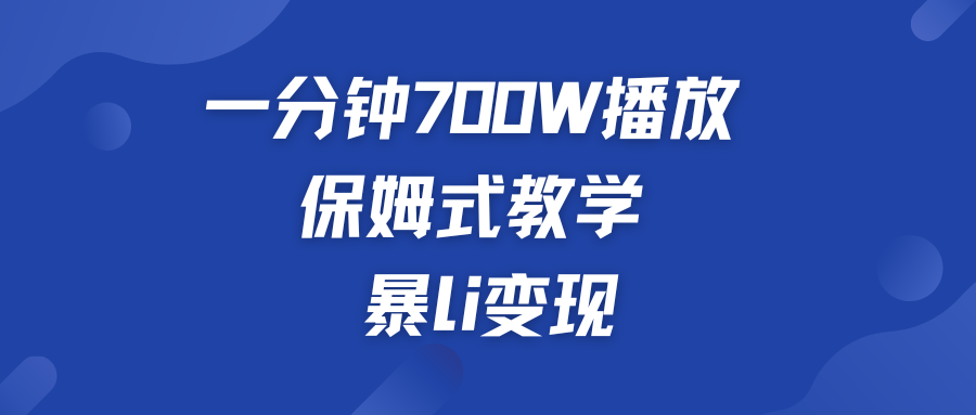 一分钟 700W播放 保姆式教学 暴L变现-时尚博客