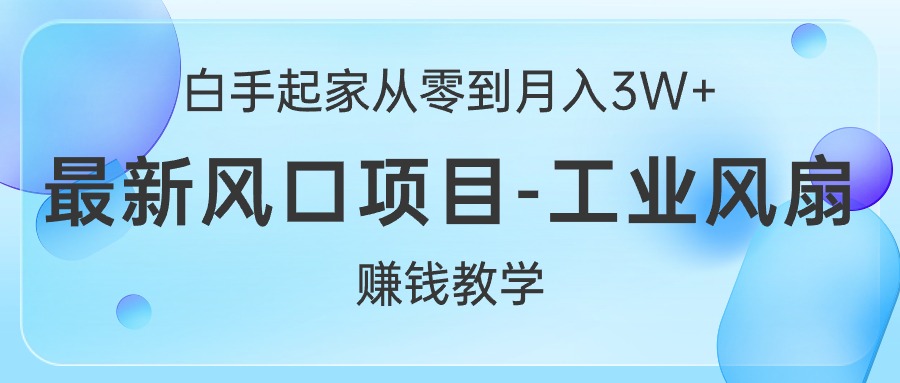 （10663期）白手起家从零到月入3W+，最新风口项目-工业风扇赚钱教学-时尚博客