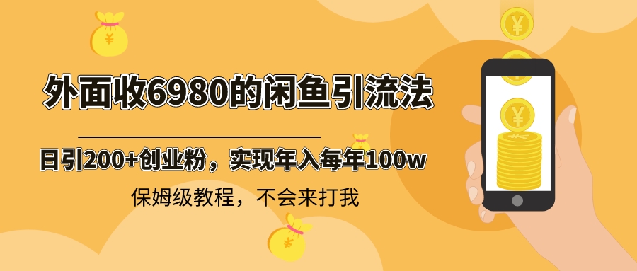 外面收费6980闲鱼引流法，日引200+创业粉，每天稳定2000+收益，保姆级教程-时尚博客