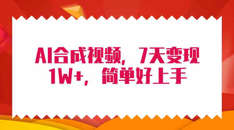 （9856期）4月最新AI合成技术，7天疯狂变现1W+，无脑纯搬运！-时尚博客