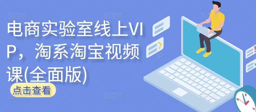 电商实验室线上VIP，淘系淘宝视频课(全面版)-时尚博客