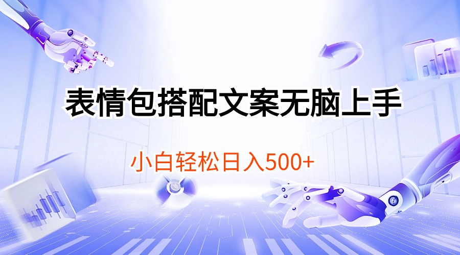 （10333期）表情包搭配文案无脑上手，小白轻松日入500-时尚博客