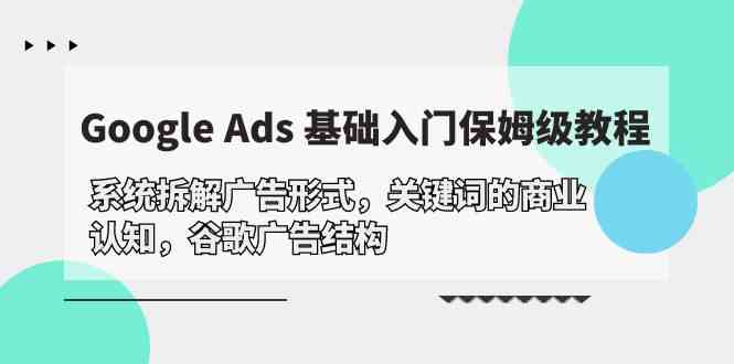 （10018期）Google Ads 基础入门，系统拆解广告形式/关键词的商业认知/谷歌广告结构-时尚博客