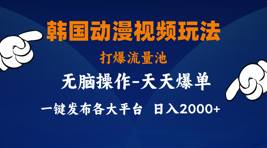 韩国动漫视频玩法，打爆流量池，分发各大平台，小白简单上手-时尚博客