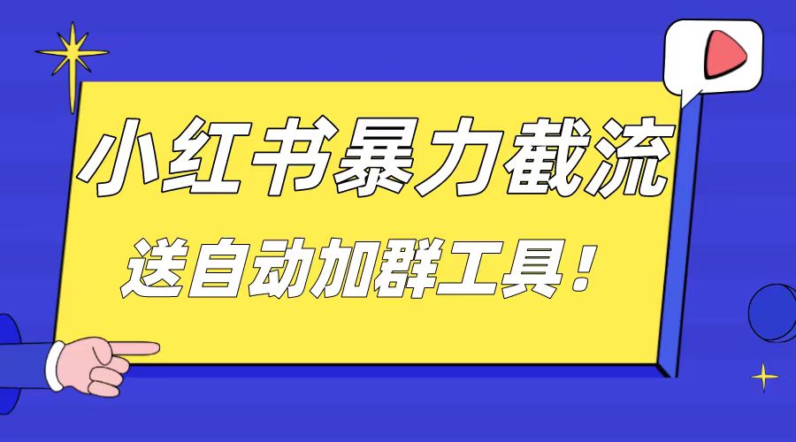 小红书截流引流大法，简单无脑粗暴，日引20-30个高质量创业粉-时尚博客