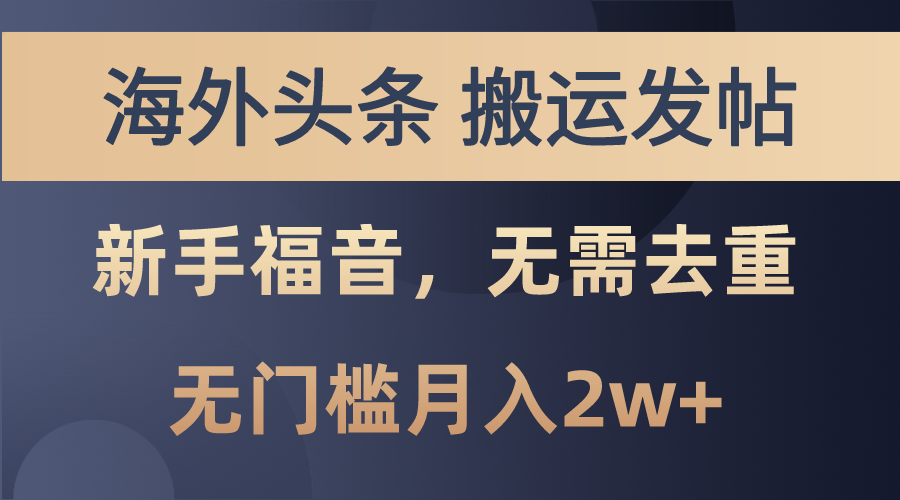 海外头条搬运发帖，新手福音，甚至无需去重，无门槛月入2w+-时尚博客