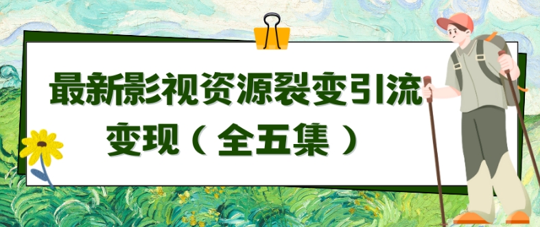 利用最新的影视资源裂变引流变现自动引流自动成交（全五集）-时尚博客