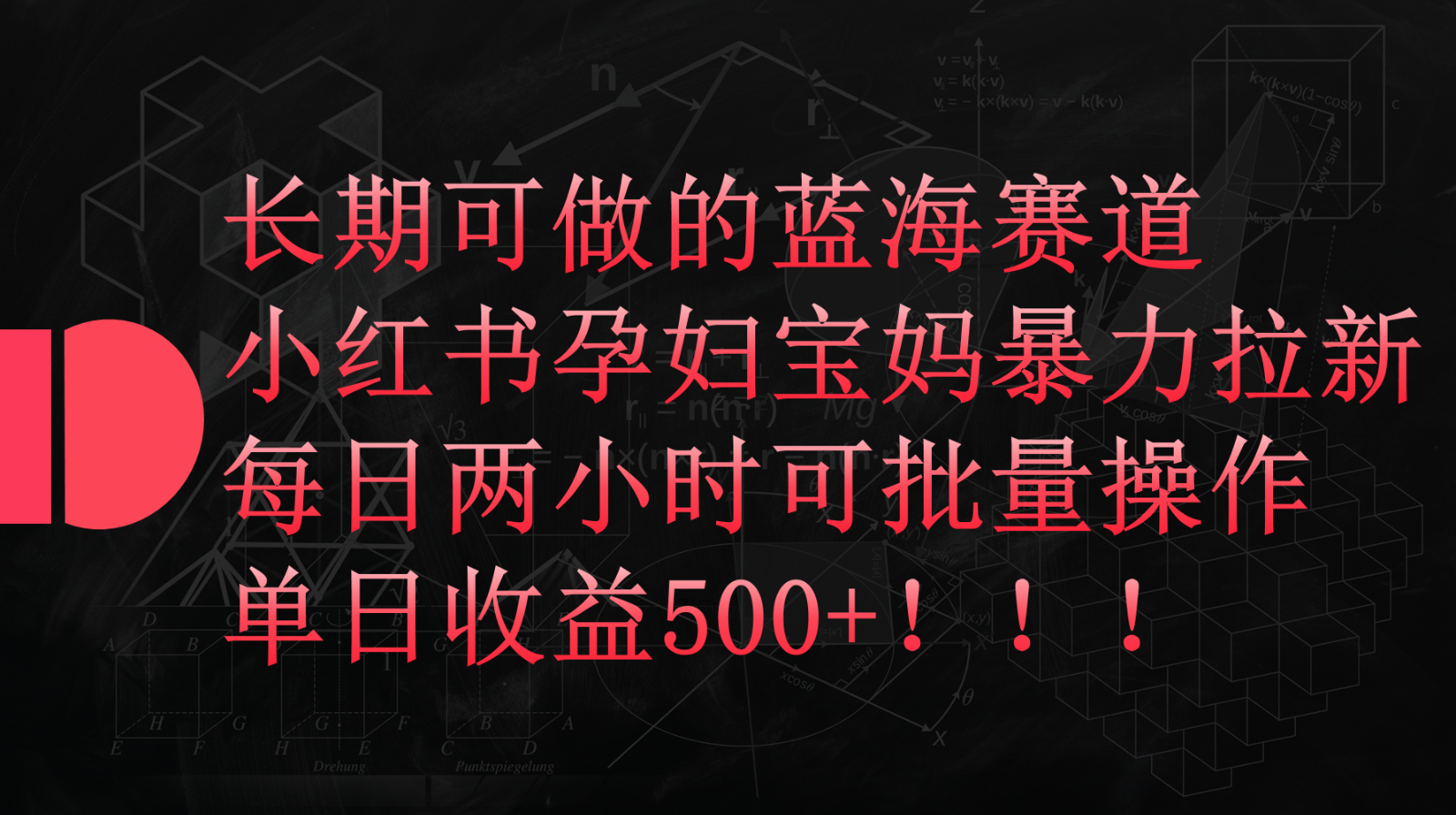 小红书孕妇宝妈暴力拉新玩法，长期可做蓝海赛道，每日两小时收益500+可批量-时尚博客