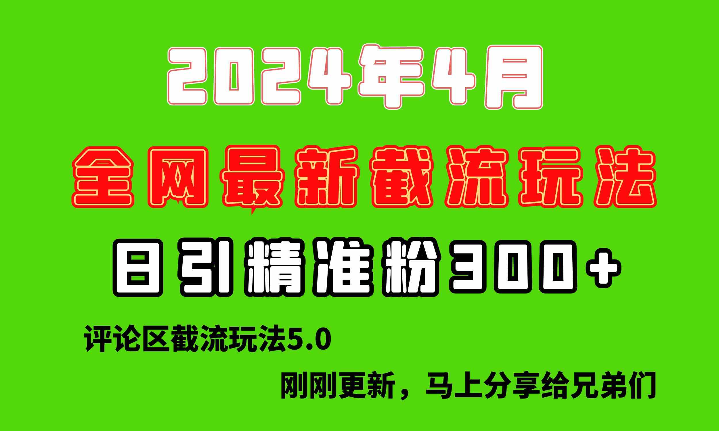 （10179期）刚刚研究的最新评论区截留玩法，日引流突破300+，颠覆以往垃圾玩法，比…-时尚博客