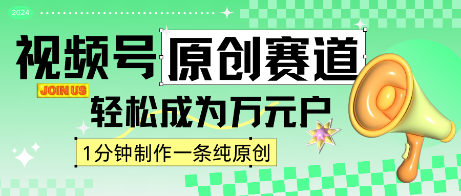 2024视频号最新原创赛道，1分钟一条原创作品，日入4位数轻轻松松-时尚博客