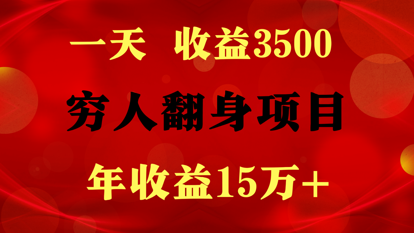 1天收益3500，一个月收益10万+ ,  穷人翻身项目!-时尚博客