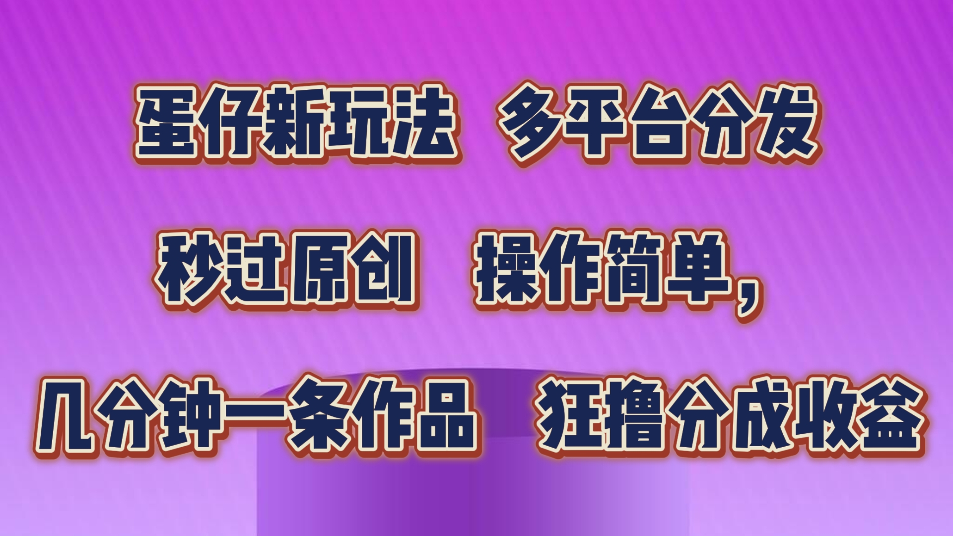 蛋仔新玩法，多平台分发，几分钟一条作品，狂撸分成收益-时尚博客