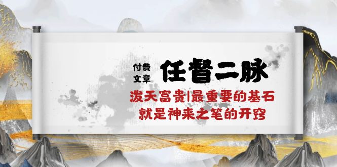 （10659期）某付费文章《任督 二脉 泼天富贵|最重要的基石 就是神来之笔的开窍|万字》-时尚博客