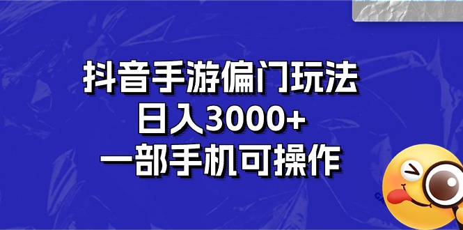 抖音手游偏门玩法，日入3000+，一部手机可操作-时尚博客