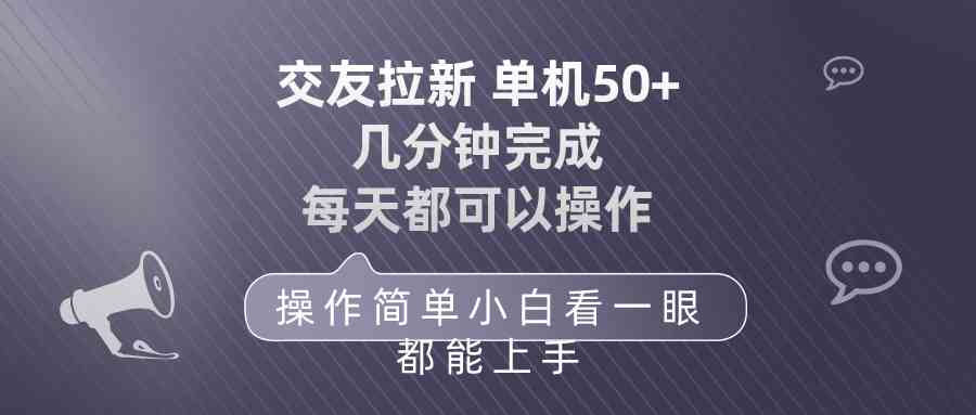 （10124期）交友拉新 单机50 操作简单 每天都可以做 轻松上手-时尚博客