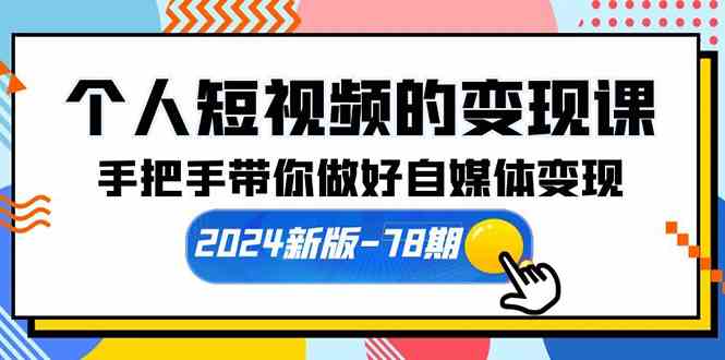 （10079期）个人短视频的变现课【2024新版-78期】手把手带你做好自媒体变现（61节课）-时尚博客