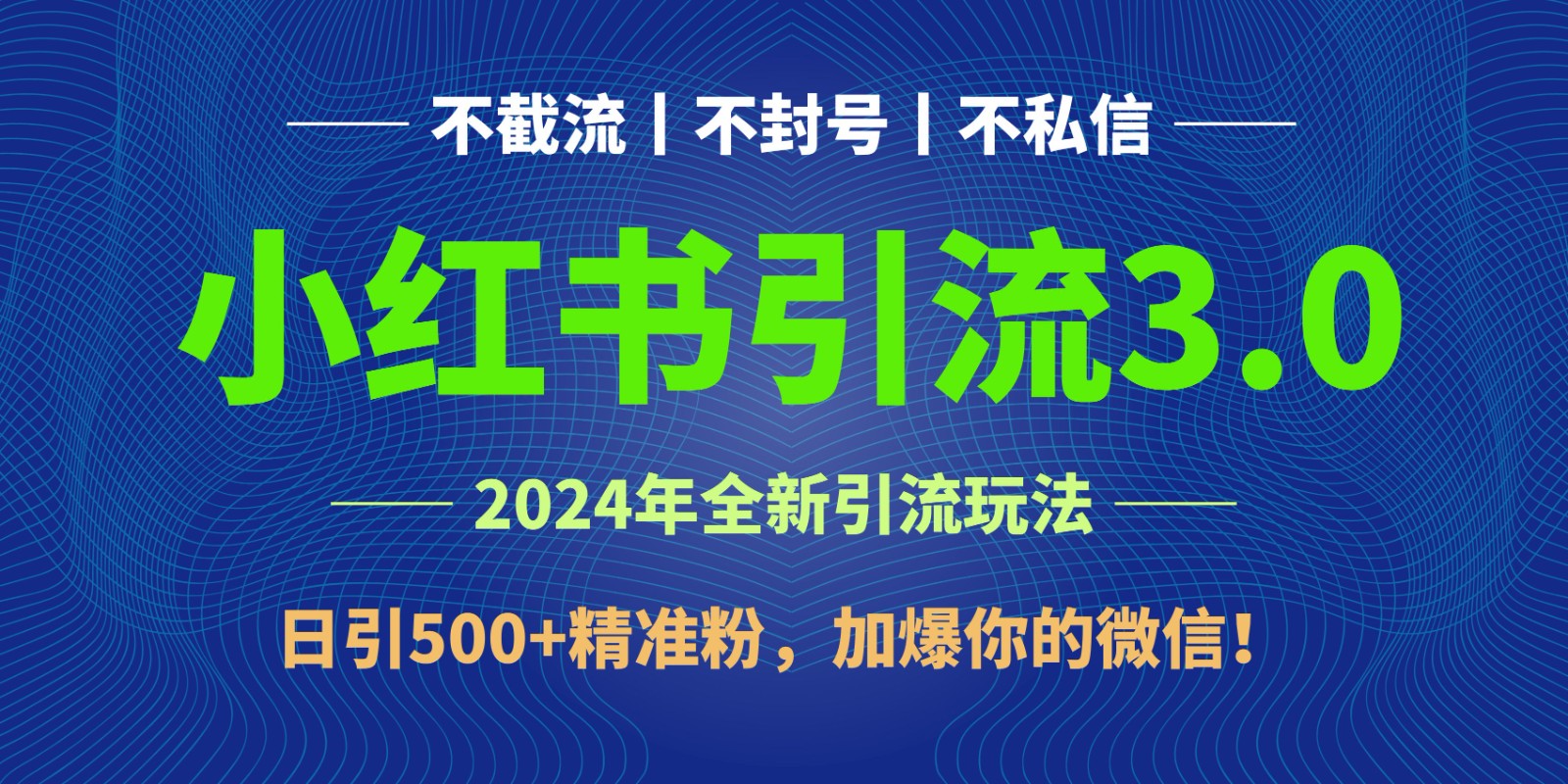 2024年4月最新小红书引流3.0玩法，日引500+精准粉，加爆你的微信！-时尚博客