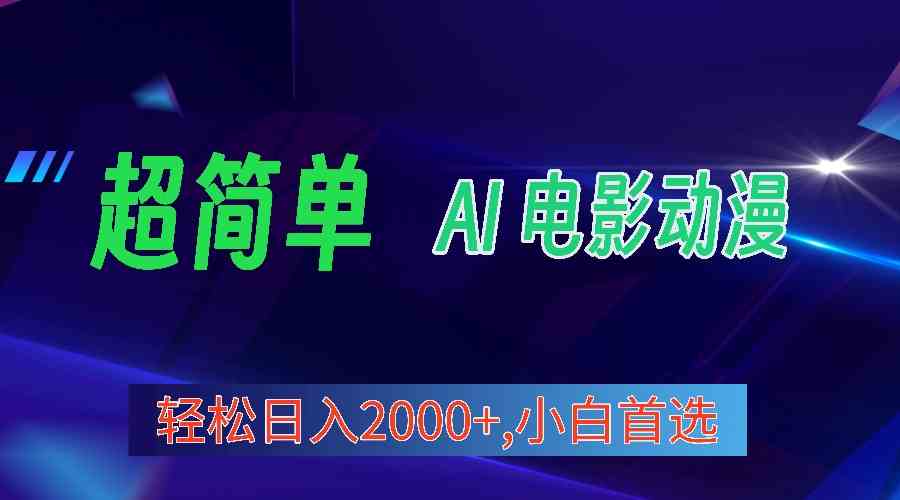 （10115期）2024年最新视频号分成计划，超简单AI生成电影漫画，日入2000+，小白首选。-时尚博客