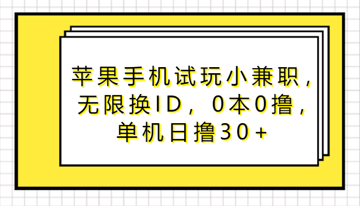 苹果手机试玩小兼职，无限换ID，0本0撸，单机日撸30+-时尚博客