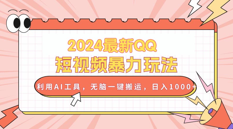 （10746期）2024最新QQ短视频暴力玩法，利用AI工具，无脑一键搬运，日入1000+-时尚博客