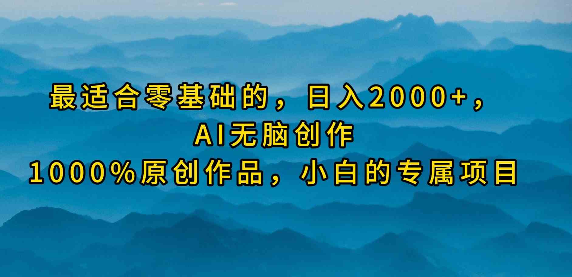 （9866期）最适合零基础的，日入2000+，AI无脑创作，100%原创作品，小白的专属项目-时尚博客