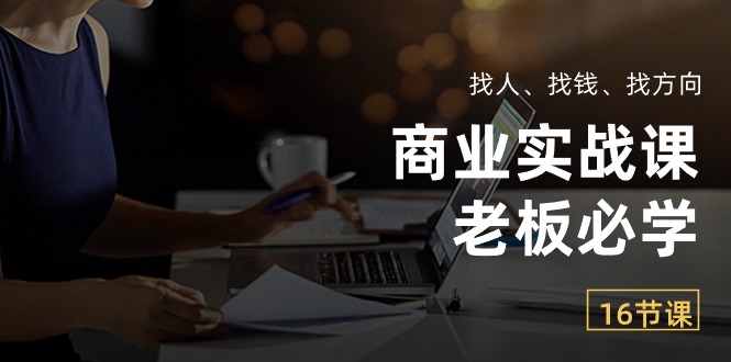 （10710期）商业实战课【老板必学】：找人、找钱、找方向（16节课）-时尚博客