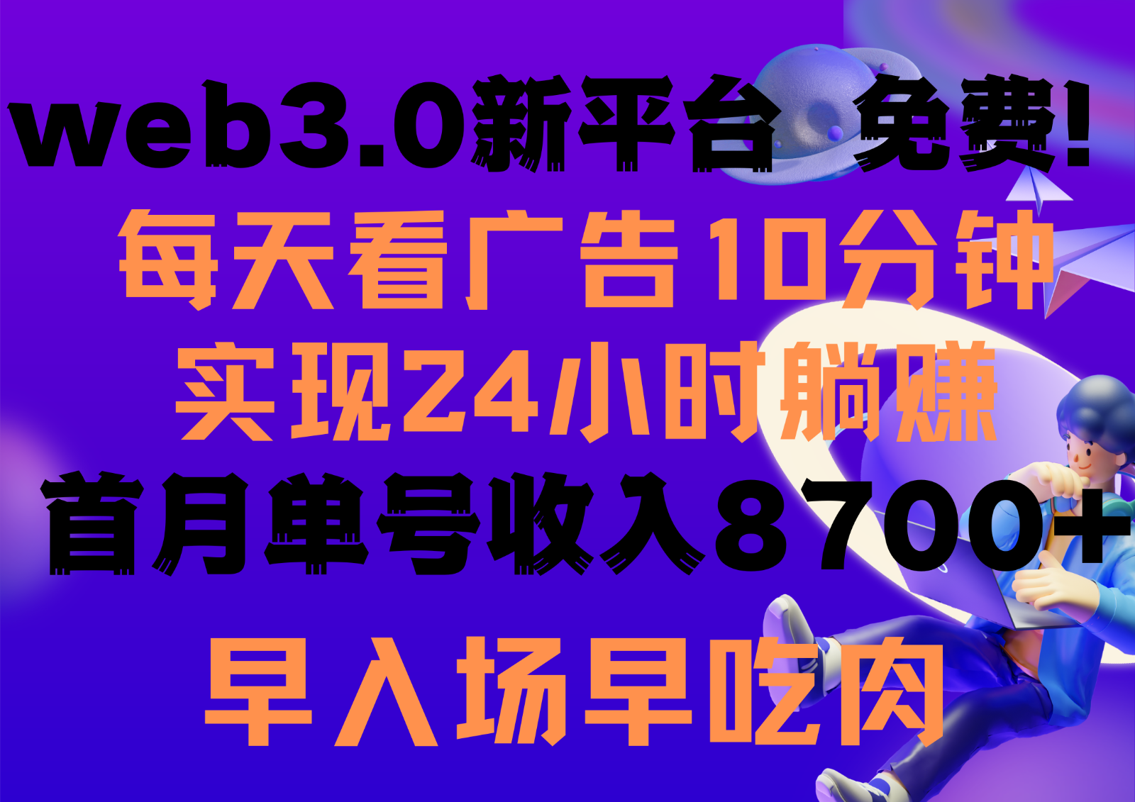 每天看6个广告，24小时无限翻倍躺赚，web3.0新平台！！免费玩！！早布局早收益-时尚博客