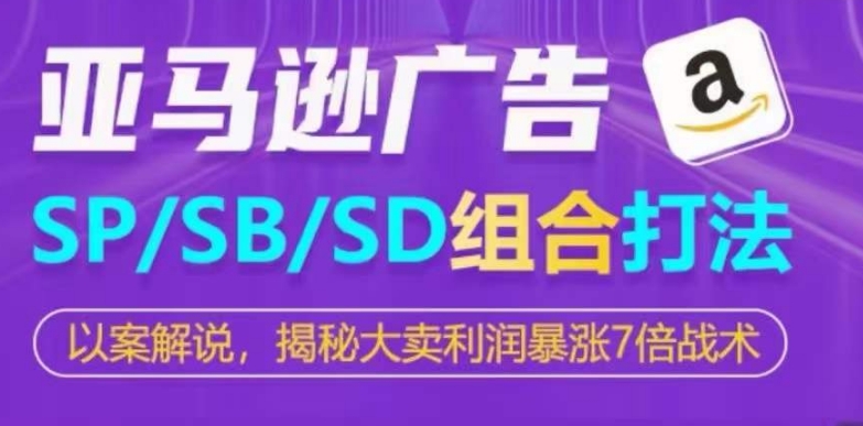 亚马逊SP/SB/SD广告组合打法，揭秘大卖利润暴涨7倍战术-时尚博客