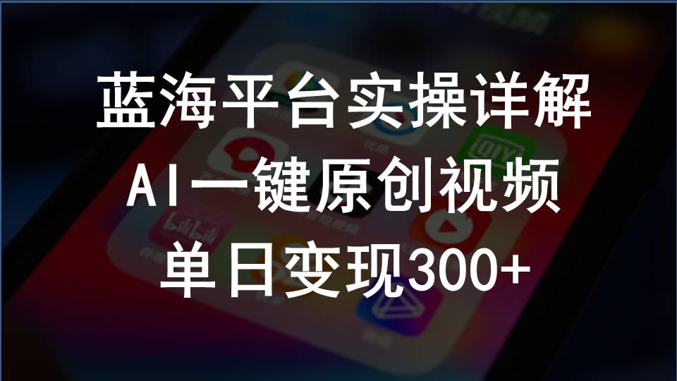 （10196期）2024支付宝创作分成计划实操详解，AI一键原创视频，单日变现300+-时尚博客