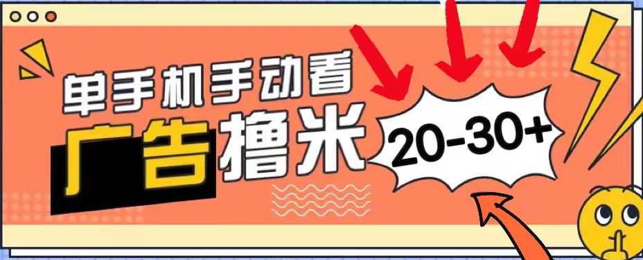 新平台看广告单机每天20-30＋，无任何门槛，安卓手机即可，小白也能上手-时尚博客